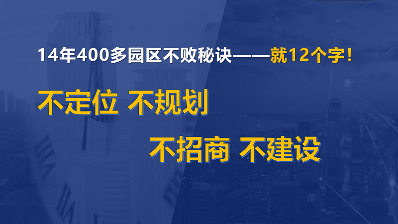 為什么說產(chǎn)業(yè)園區(qū)“成敗看定位”？
