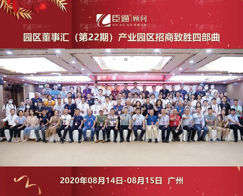 精準(zhǔn)定位，招商致勝，第22期園區(qū)董事匯圓滿落幕